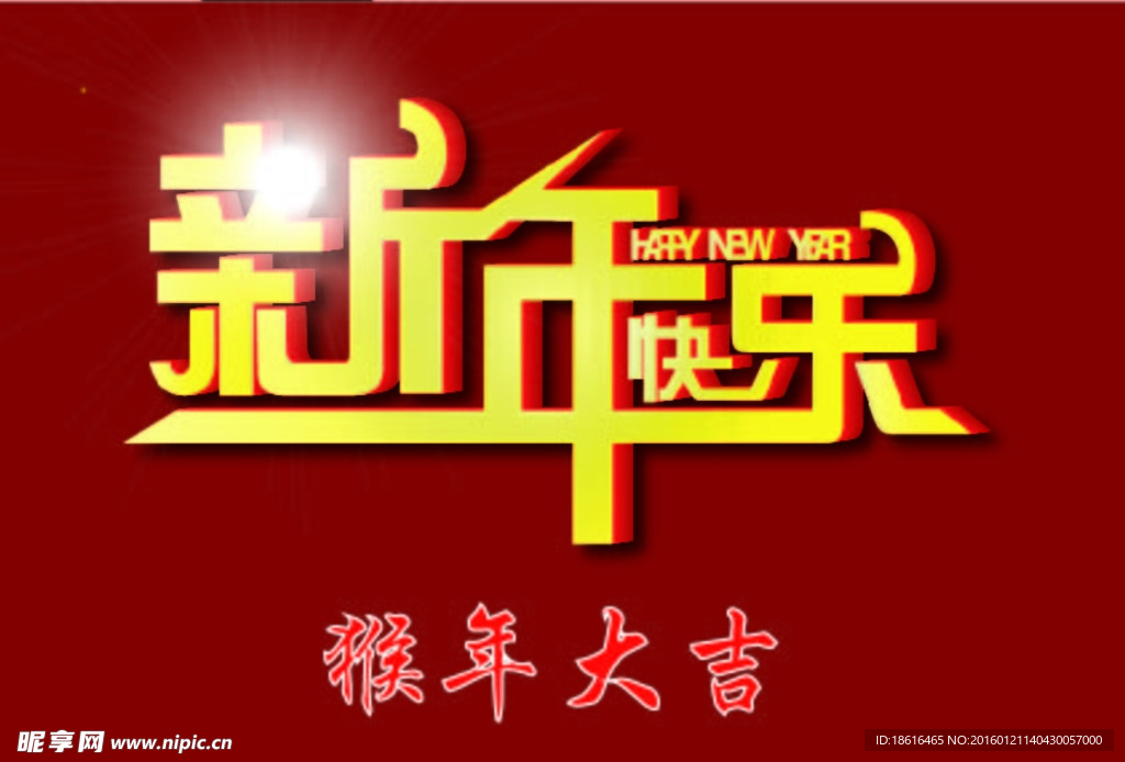 新年快樂