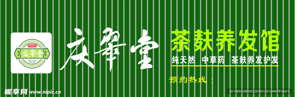 慶翠堂店招