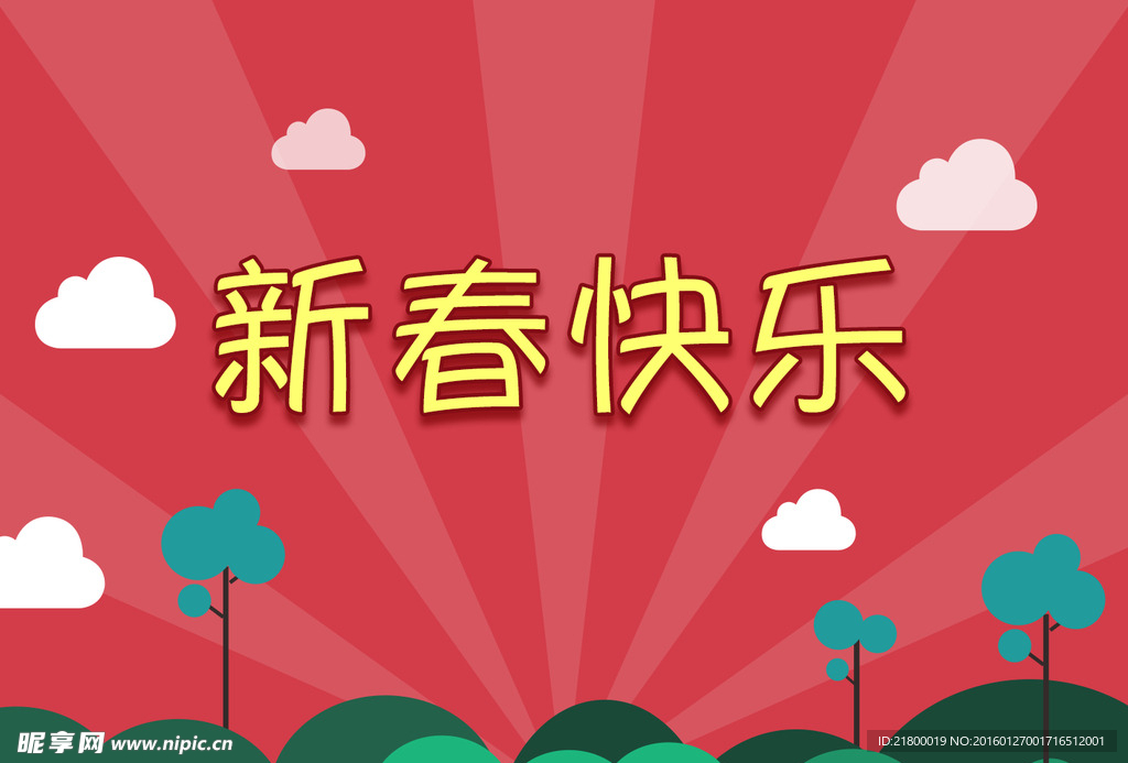 新春賀圖