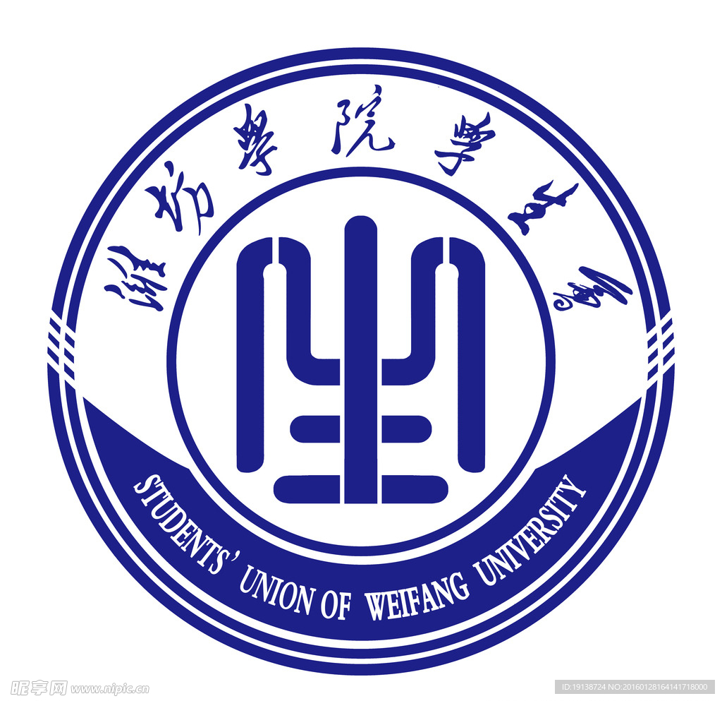 潍坊学院学生会logo