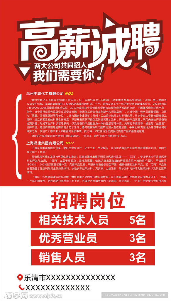 高薪誠聘
