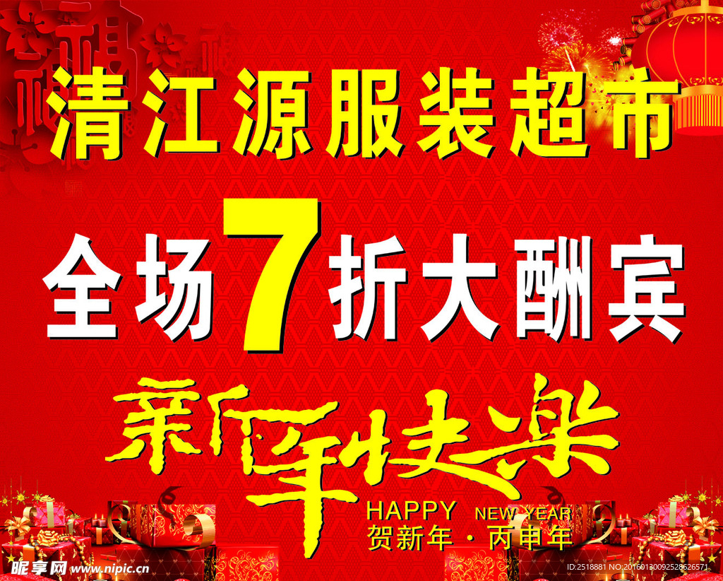 新年快樂
