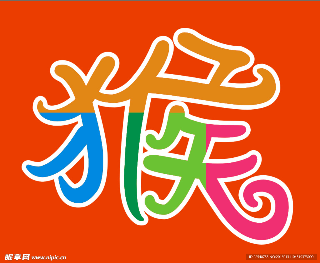 猴