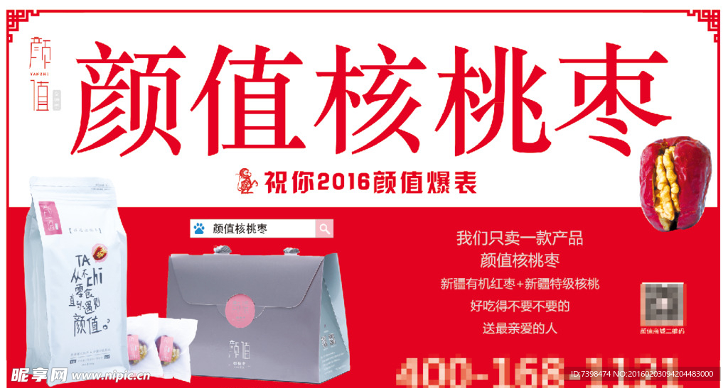 核桃棗