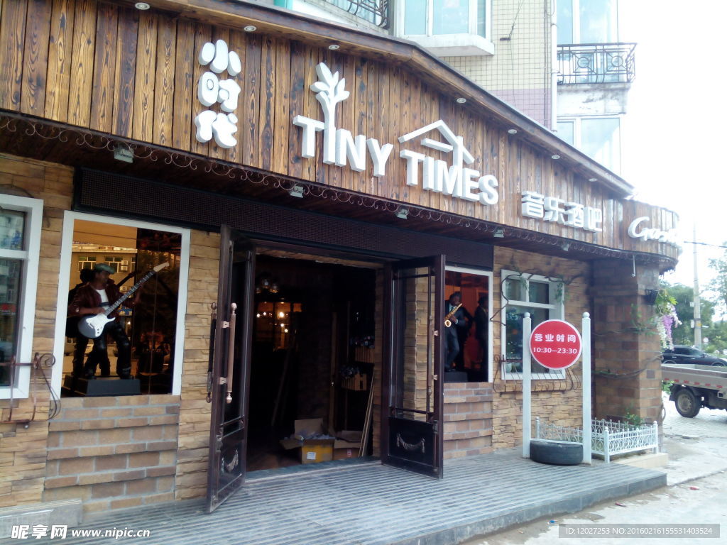 寧安市小時代音樂酒吧