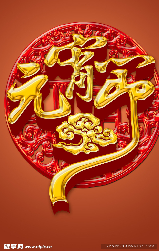 元宵節(jié)鎏金字效果