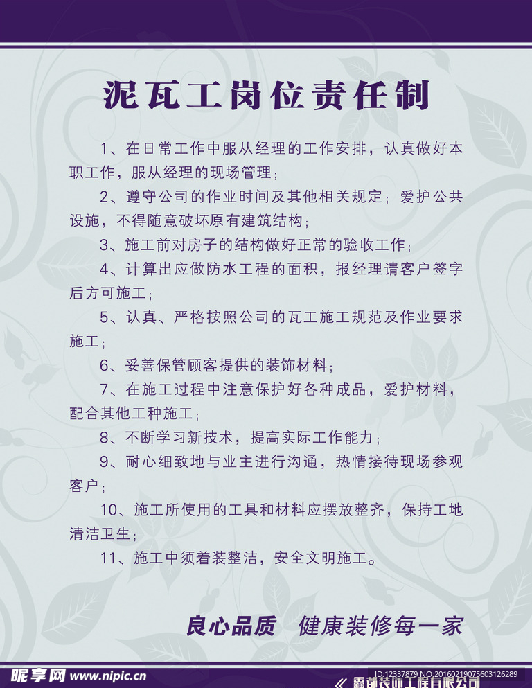 泥瓦工崗位制度