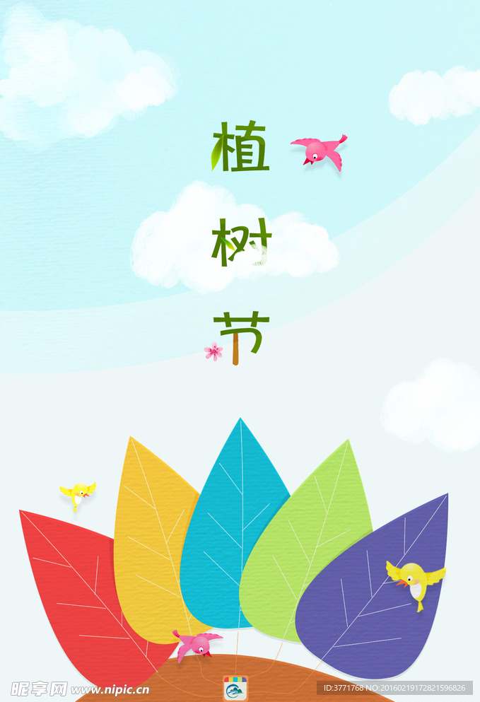 植樹(shù)節(jié)