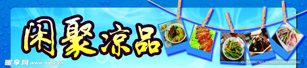 涼品 小吃