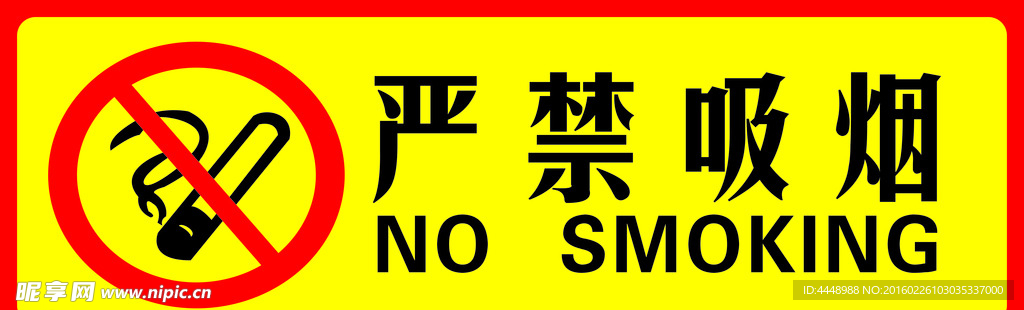嚴禁吸煙