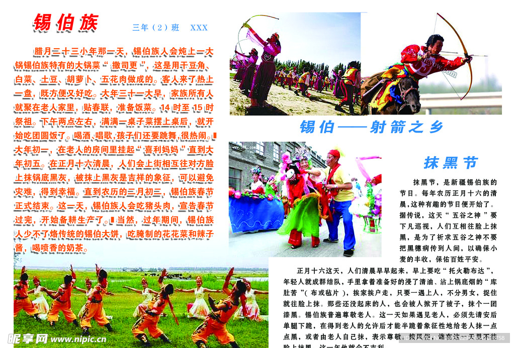 錫伯族