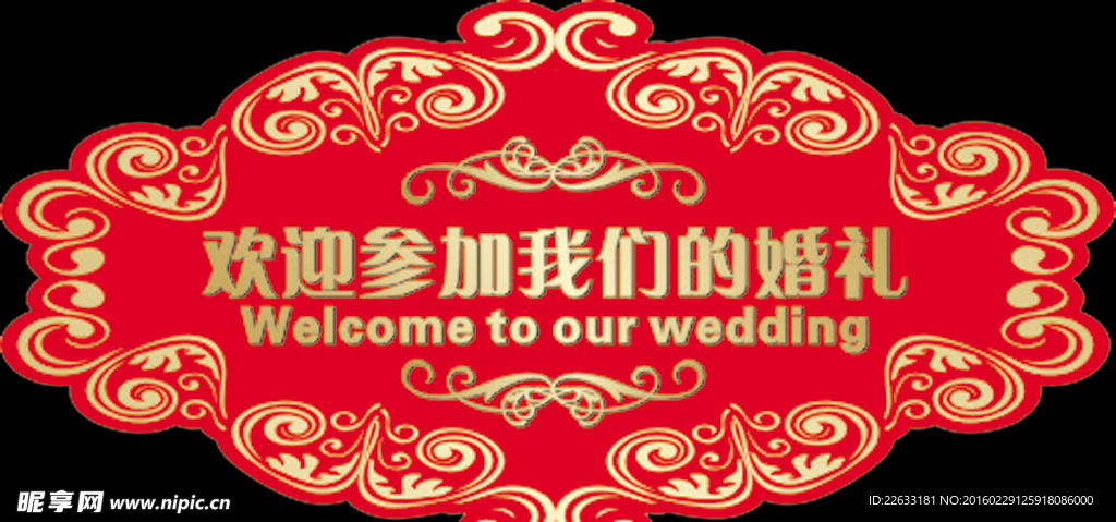 歡迎參加我們的婚禮