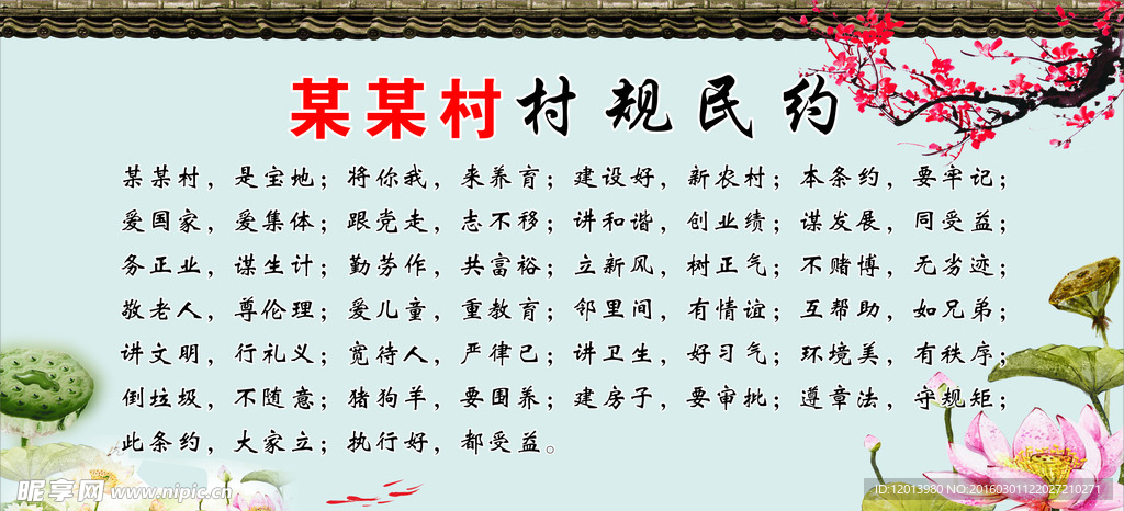 村規民約