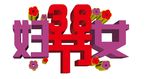 3.8婦女節