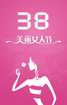 38女人节-妇女节海报设计