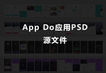 app do应用psd源文件