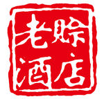 賒店老酒標志