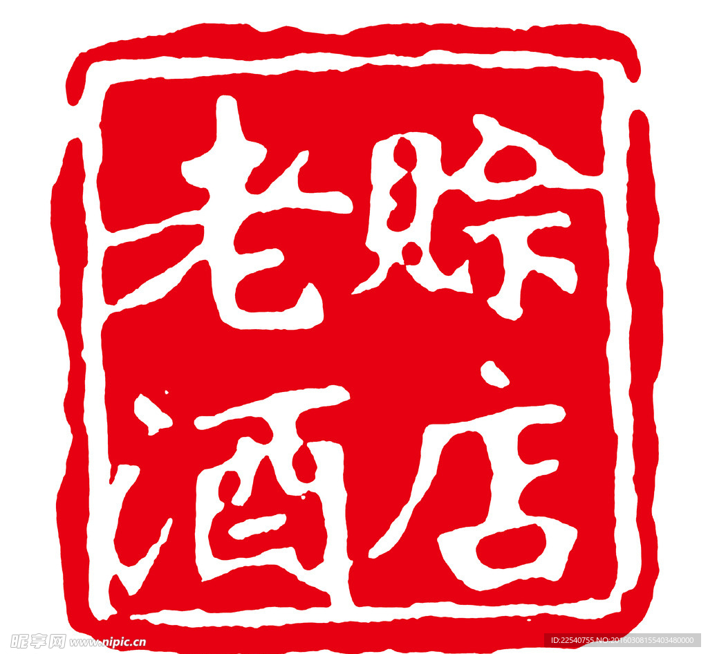 賒店老酒標志