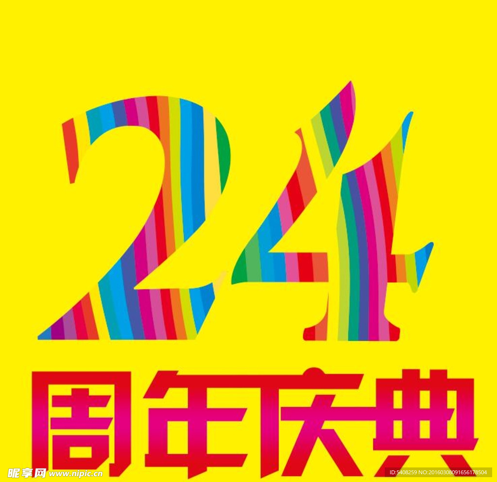 24周年庆典