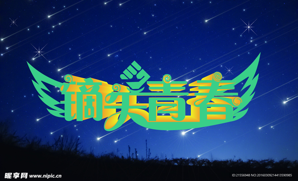 鏑矢青春藝術(shù)字