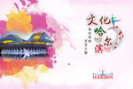 文化哈尔滨旅游宣传海报