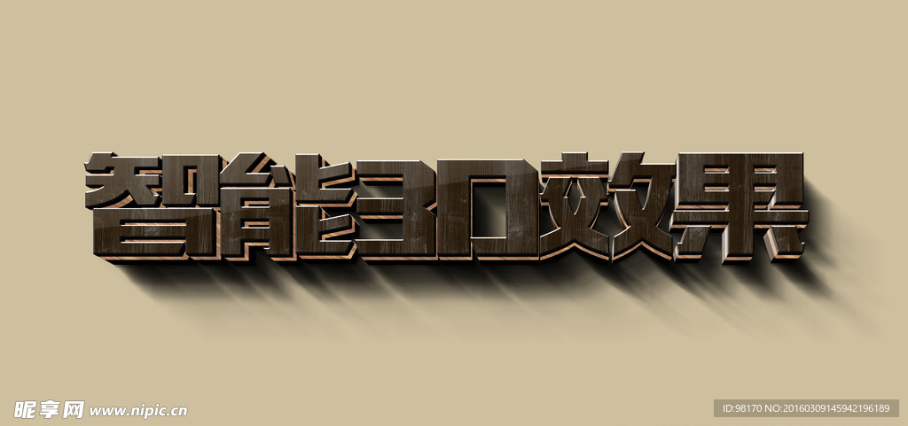 智能對象3D立體木紋字