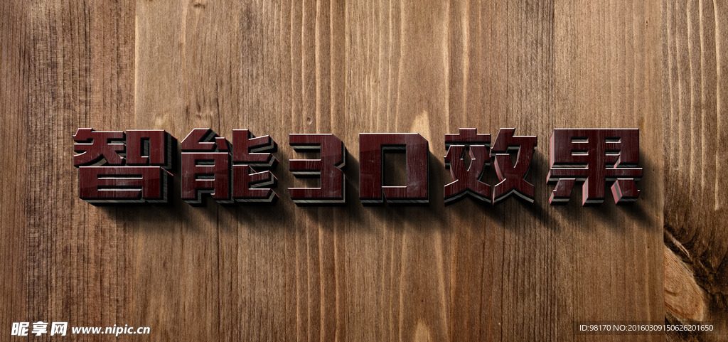 智能對(duì)象3D立體木紋字