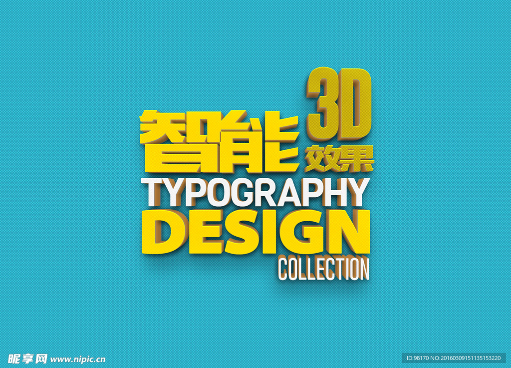 智能對象3D立體金字