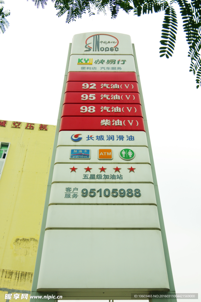油站标志 中国能源