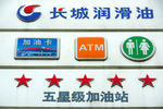 中国能源 油站标牌