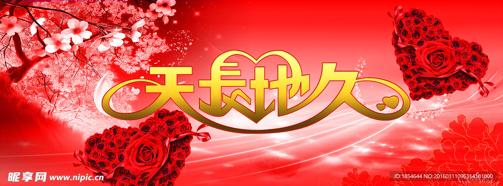 天長地久