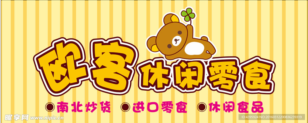 歐客休閑零食