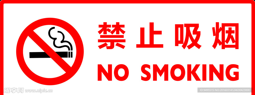 禁止吸煙