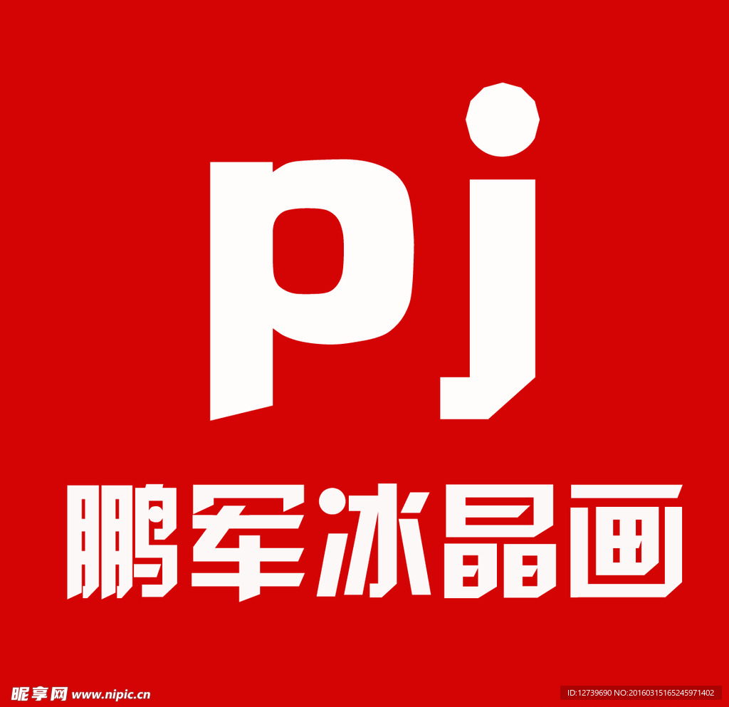 鵬軍冰晶畫LOGO