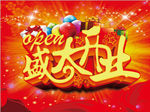 盛大開業(yè)