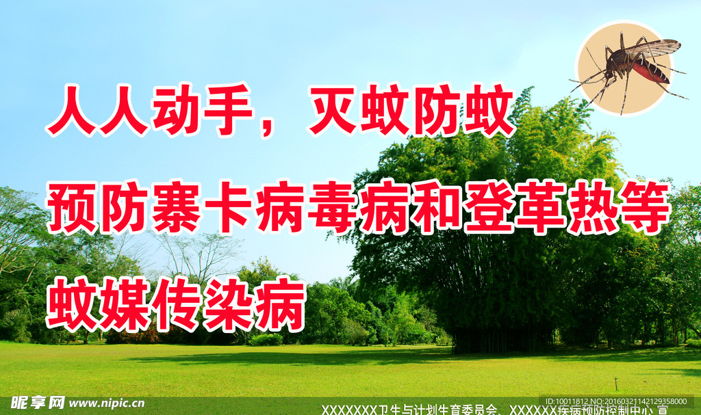 清潔家園 滅蚊防蚊宣傳展板