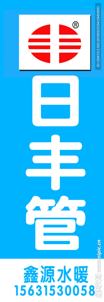 日豐管