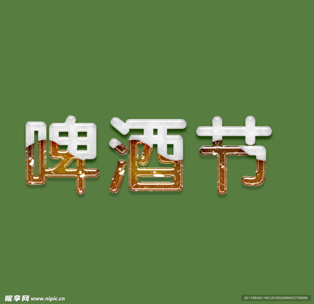 啤酒字體
