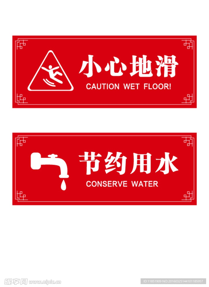 小心地滑 节约用水
