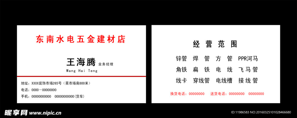 五金建材名片