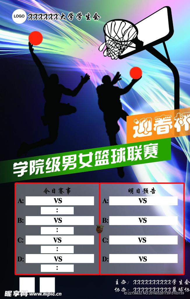 籃球賽海報(bào)