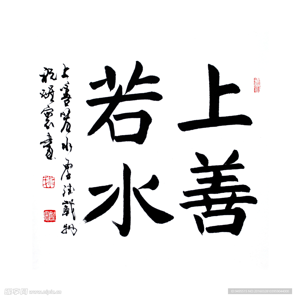 毛筆字 上善若水