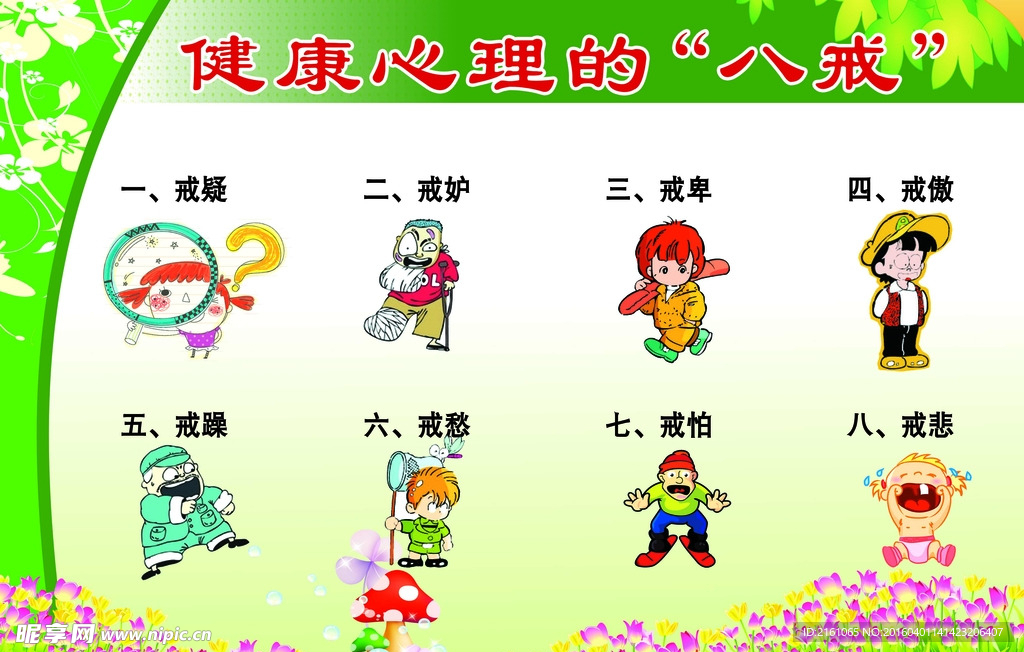 健康心理“八戒”