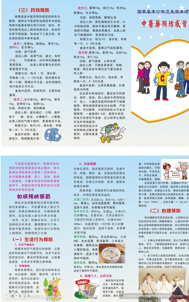 中醫(yī)預(yù)防感冒三折頁