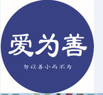 愛為善