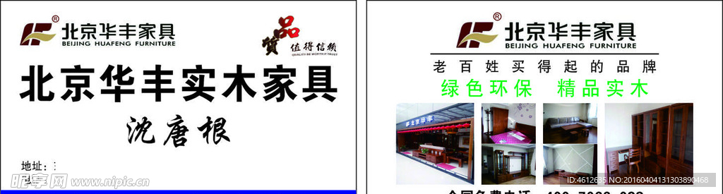 北京華豐實木家具名片