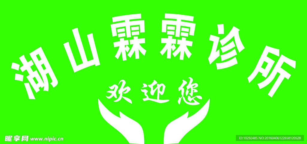 湖山霖霖診所