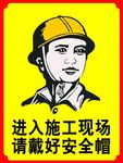 戴安全帽警示牌