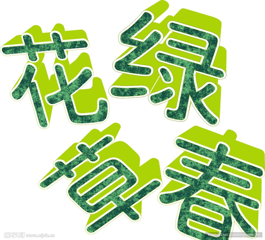 花綠草春