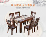 现代中式实木餐桌